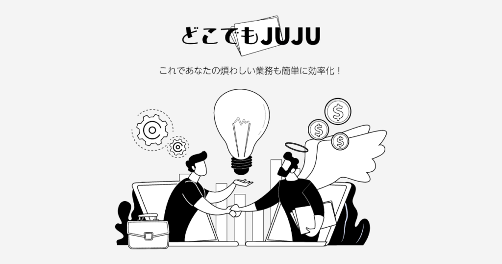 どこでもJUJU